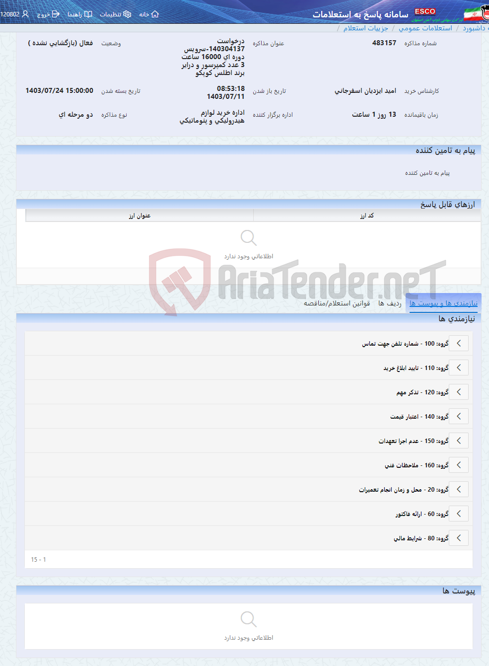 تصویر کوچک آگهی درخواست 140304137-سرویس دوره ای 16000 ساعت 3 عدد کمپرسور و درایر برند اطلس کوپکو