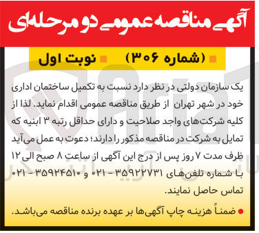 تصویر کوچک آگهی تکمیل ساختمان اداری در شهر تهران 