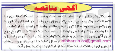 تصویر کوچک آگهی عملیات ساخت ونصب اسکلت فلزی با اتصالات جوش وپیچ از نوع تیر ورق و پروفیل در استان گیلان به وزن تقریبی حدود 140 تن 