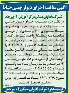 تصویر کوچک آگهی واگذاری عملیات اجرای دیوار چینی حیاط بلوک های فاز سوم پروژه شهید صیاد شیرازی 720واحدی 