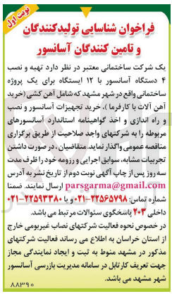 تصویر کوچک آگهی تهیه و نصب 4 دستگاه آسانسور با 12 ایستگاه برای یک پروژه ساختمانی واقع در مشهد شامل آهن کشی ،خرید تجهیزات آسانسور و نصب و راه اندازی و اخذ گواهینامه استاندارد آسانسور های مربوطه 