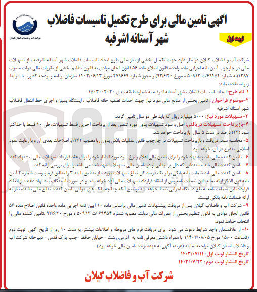تصویر کوچک آگهی تامین بخشی از منابع مالی مورد نیاز جهت احداث تصفیه خانه فاضلاب ایستگاه پمپاژ و اجرای خط انتقال فاضلاب شهر آستانه اشرفیه