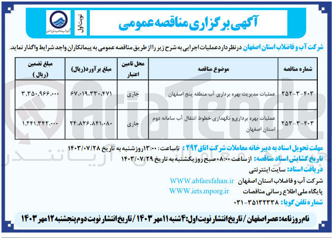 تصویر کوچک آگهی عملیات بهره برداری ونگهداری خطوط انتقال آب سامانه دوم استان اصفهان 