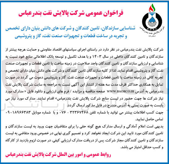 تصویر کوچک آگهی شناسایی سازندگان تامین کنندگان و شرکتهای دانش بنیان دارای تخصص و تجربه در ساخت قطعات و تجهیزات صنعت نفت، گاز و پتروشیمی