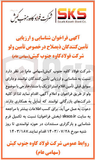 تصویر کوچک آگهی شناسایی وارزیابی تامین کنندگان در خصوص تامین ولو 