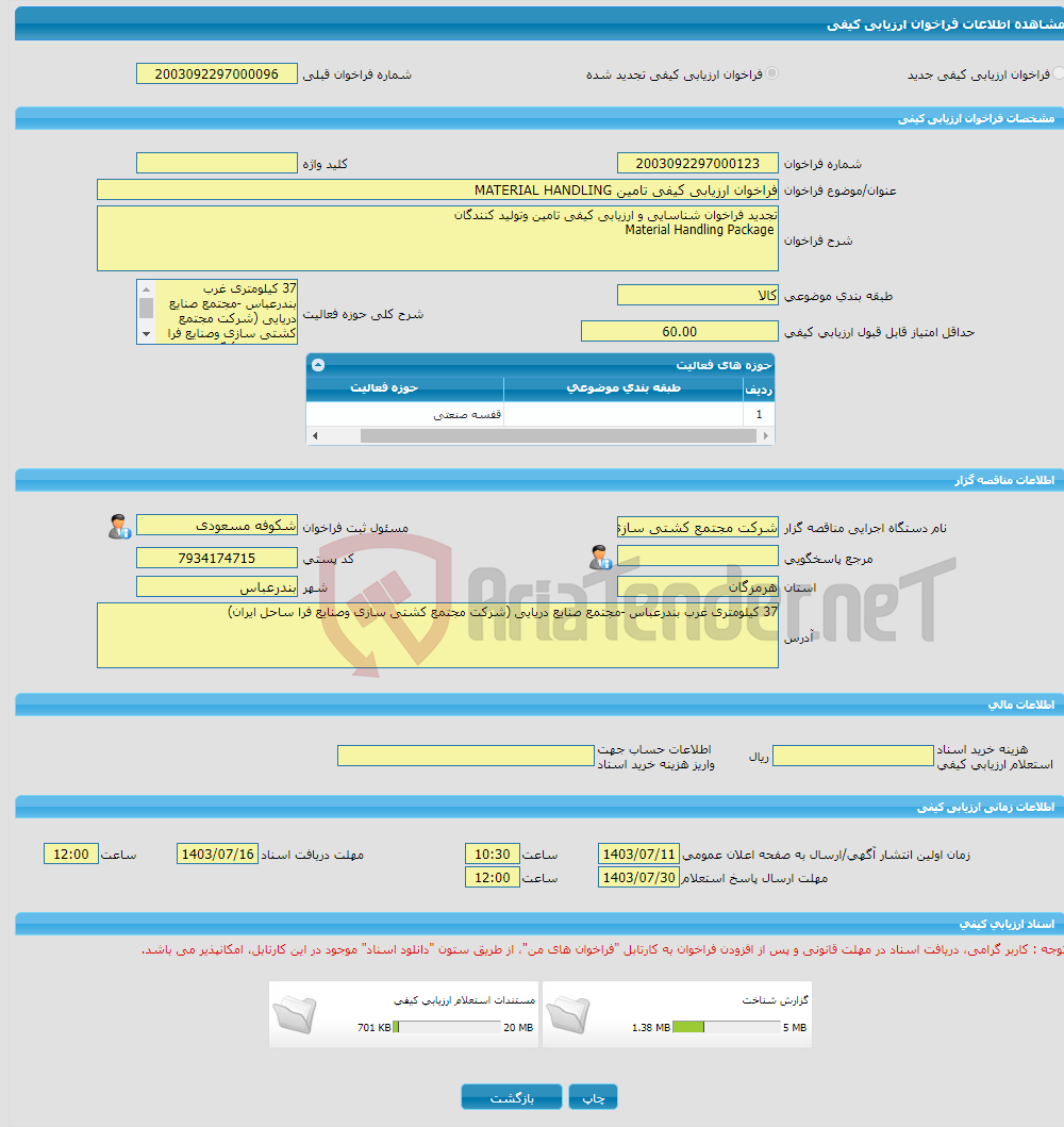 تصویر کوچک آگهی فراخوان ارزیابی کیفی تامین MATERIAL HANDLING