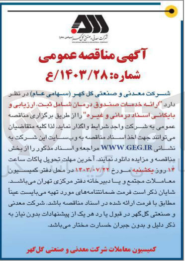 تصویر کوچک آگهی ارائه خدمات صندوق درمان شامل ثبت ارزیابی و بایگانی اسناد درمانی و غیره 