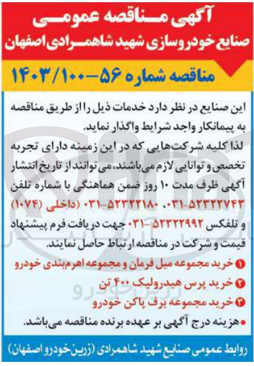 تصویر کوچک آگهی خرید  مجموعه میل فرمان و مجموعه اهرم بندی خودرو 
خرید پرس هیدرولیک 400 تن
خرید مجموعه برف پاکن خودرو
