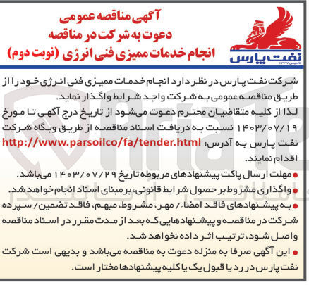 تصویر کوچک آگهی انجام خدمات ممیزی فنی انرژی 