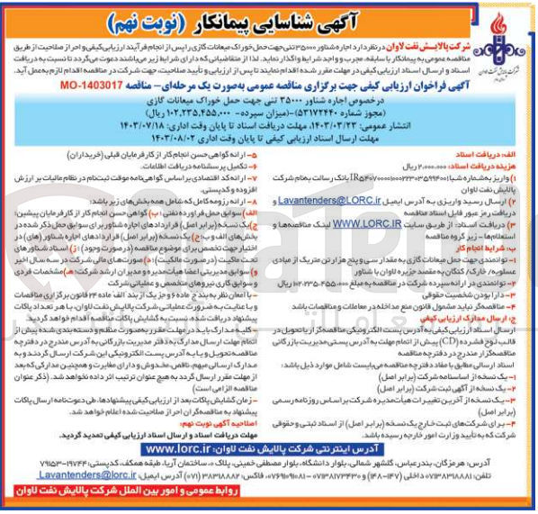 تصویر کوچک آگهی اجاره شناور 35000 تنی جهت حمل خوراک میعانات گازی 