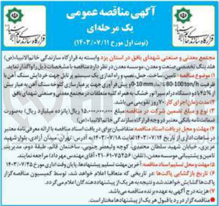 تصویر کوچک آگهی تامین ساخت حمل، نصب و راه اندازی یک سیستم پرتابل جهت خردایش سنگ آهن با ظرفیت ton/h 80-100 تا ایجاد mm 0-100 و پیش فرآوری جهت پر عیارسازی کلوخه سنگ آهن به عیار بیش از ۲۵ با دو دستگاه درام سپراتور خشک به همراه کلیه متعلقات در مجتمع معدنی و صنعتی شهدای بافق 