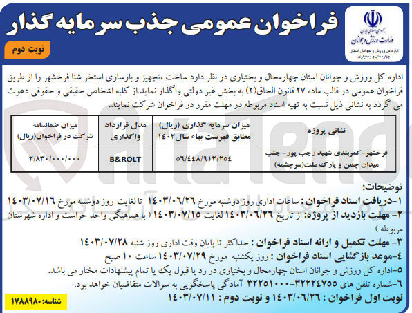 تصویر کوچک آگهی ساخت ،تجهیز و بازسازی استخر شنا فرخشهر به روش واگذاری b&rolt