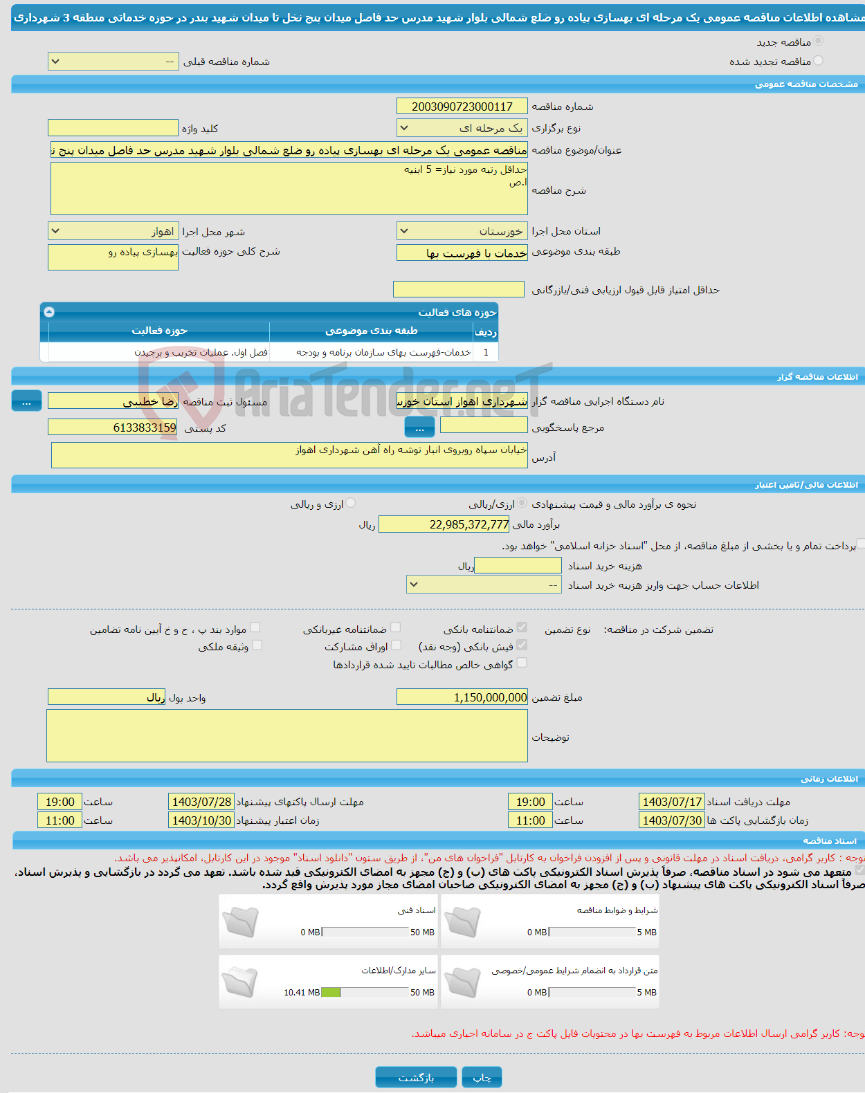 تصویر کوچک آگهی مناقصه عمومی یک مرحله ای بهسازی پیاده رو ضلع شمالی بلوار شهید مدرس حد فاصل میدان پنج نخل تا میدان شهید بندر در حوزه خدماتی منطقه 3 شهرداری
