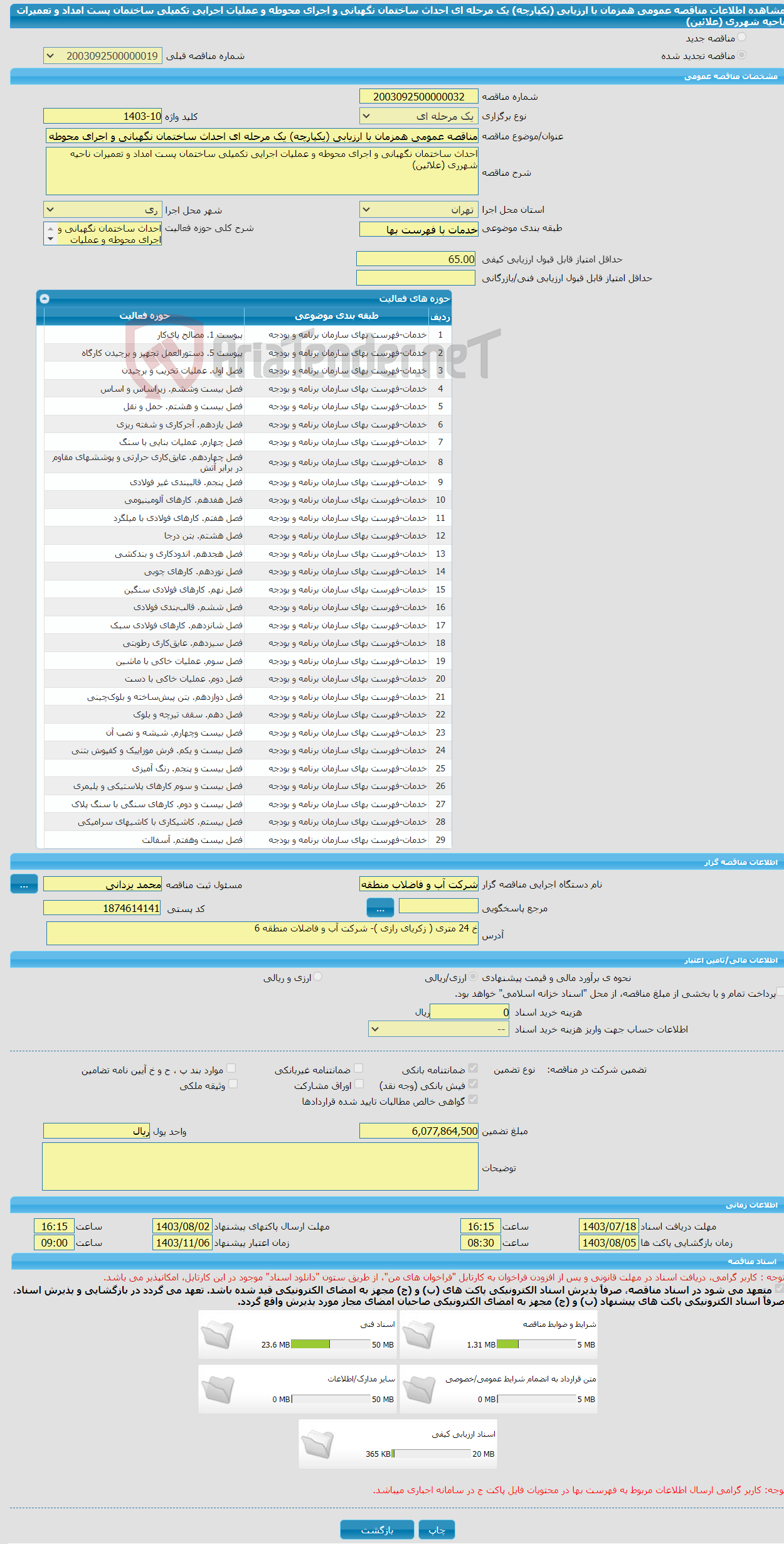 تصویر کوچک آگهی مناقصه عمومی همزمان با ارزیابی (یکپارچه) یک مرحله ای احداث ساختمان نگهبانی و اجرای محوطه و عملیات اجرایی تکمیلی ساختمان پست امداد و تعمیرات ناحیه شهرری (علائین)