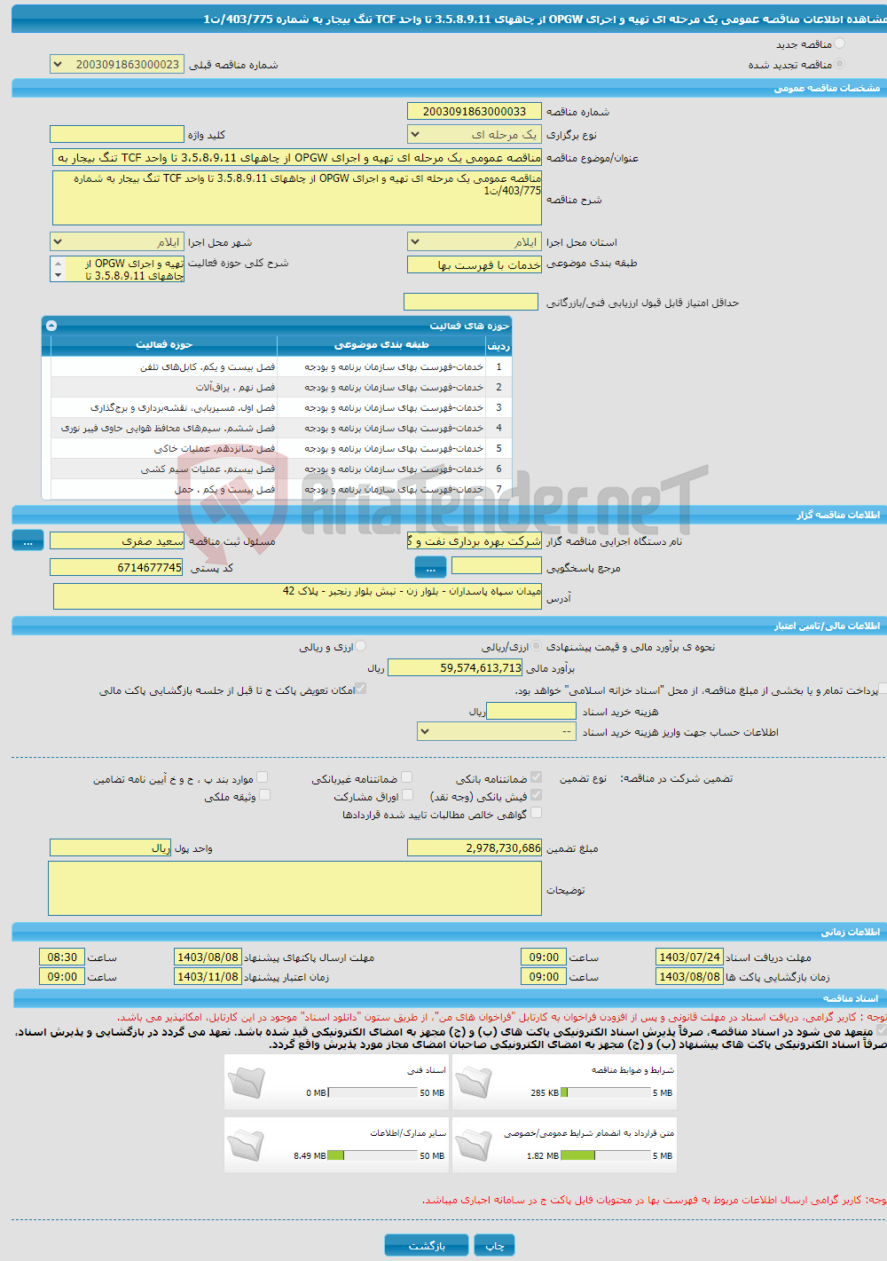 تصویر کوچک آگهی مناقصه عمومی یک مرحله ای تهیه و اجرای OPGW از چاههای 3،5،8،9،11 تا واحد TCF تنگ بیجار به شماره 403/775/ت1