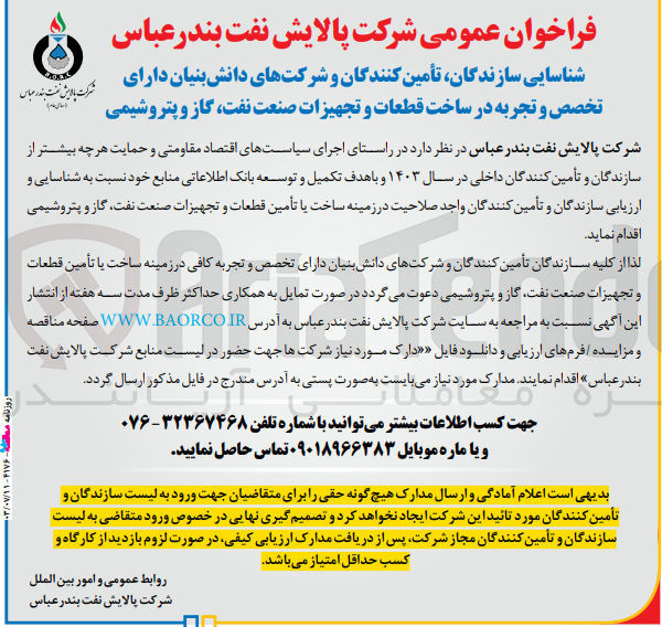 تصویر کوچک آگهی شناسایی سازندگان ،تامین کنندگان و شرکت های دانش بنیان دارای تخصص و تجربه در ساخت قطعات و تجهیزات صنعت نفت ،گاز وپتروشیمی 