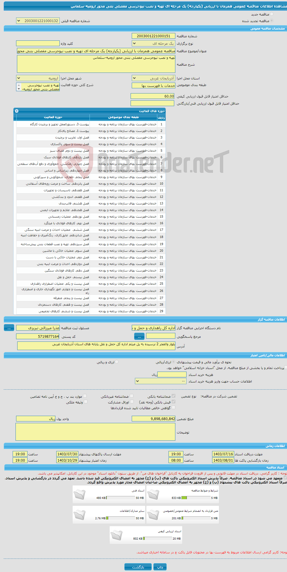 تصویر کوچک آگهی مناقصه عمومی همزمان با ارزیابی (یکپارچه) یک مرحله ای تهیه و نصب نیوجرسی مفصلی بتنی محور ارومیه-سلماس