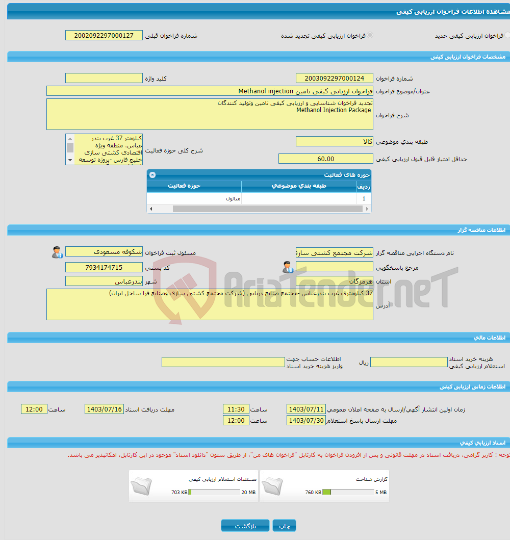 تصویر کوچک آگهی فراخوان ارزیابی کیفی تامین Methanol injection