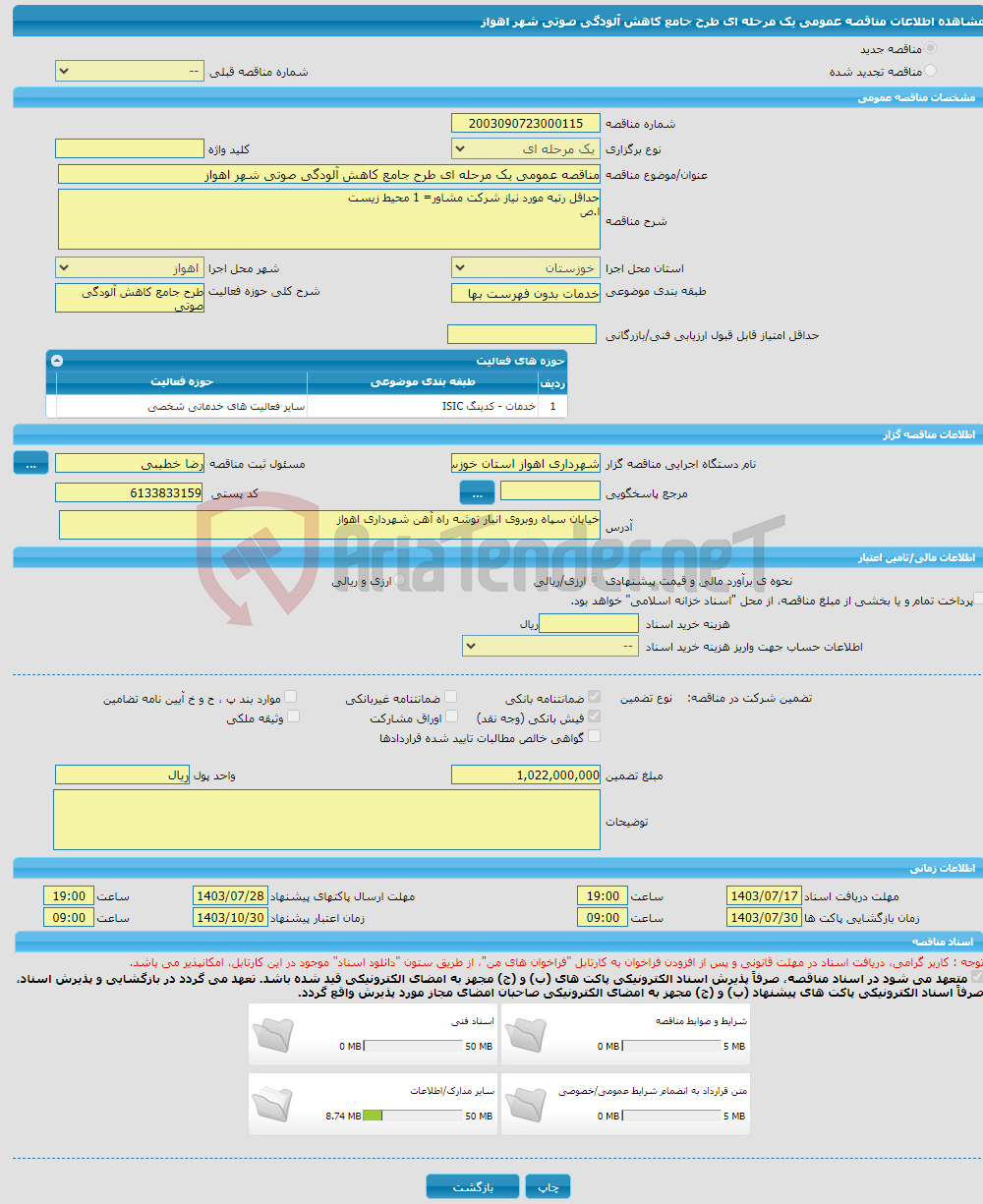 تصویر کوچک آگهی مناقصه عمومی یک مرحله ای طرح جامع کاهش آلودگی صوتی شهر اهواز