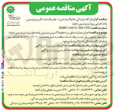 تصویر کوچک آگهی اجرای عملیات عایق سرد خطوط اکسیژن ونیتروژن واحد هوا پروژه پتروشیمی دماوند 