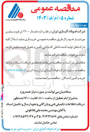 تصویر کوچک آگهی خریداری مقدار 1200 تن فروسیلیس 