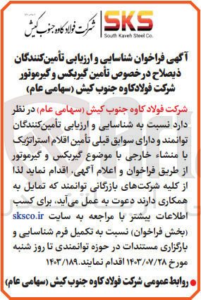 تصویر کوچک آگهی شناسایی و ارزیابی تامین کنندگان در خصوص تامین گیربکس وگیرموتور 