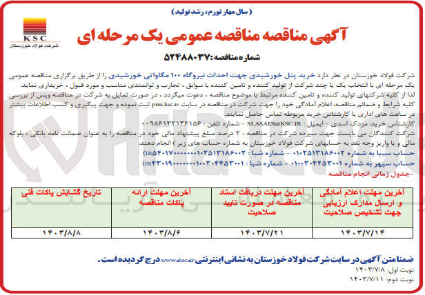 تصویر کوچک آگهی خرید پنل خورشیدی جهت احداث نیروگاه 100 مگاواتی خورشیدی 