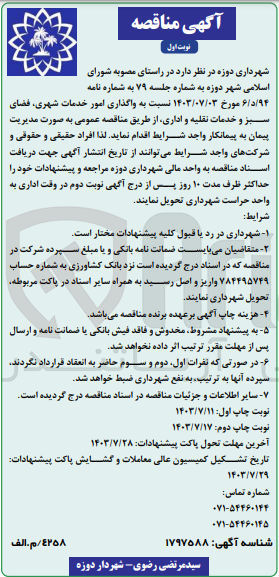 تصویر کوچک آگهی واگذاری امور خدمات شهری، فضای سبز و خدمات نقلیه و اداری 