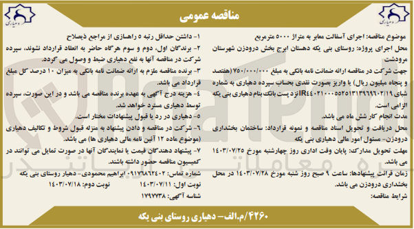 تصویر کوچک آگهی  اجرای آسفالت معابر به متراژ ۵۰۰۰ متر مربع