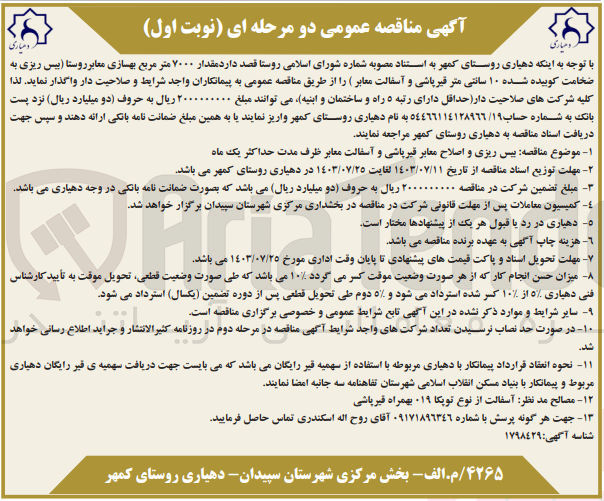 تصویر کوچک آگهی واگذاری مقدار 7000 مترمربع بهسازی معابر روستا (بیس ریری به ضخامت کوبیده شده 10 سانتی متر قیرپاشی و آسفالت معابر )