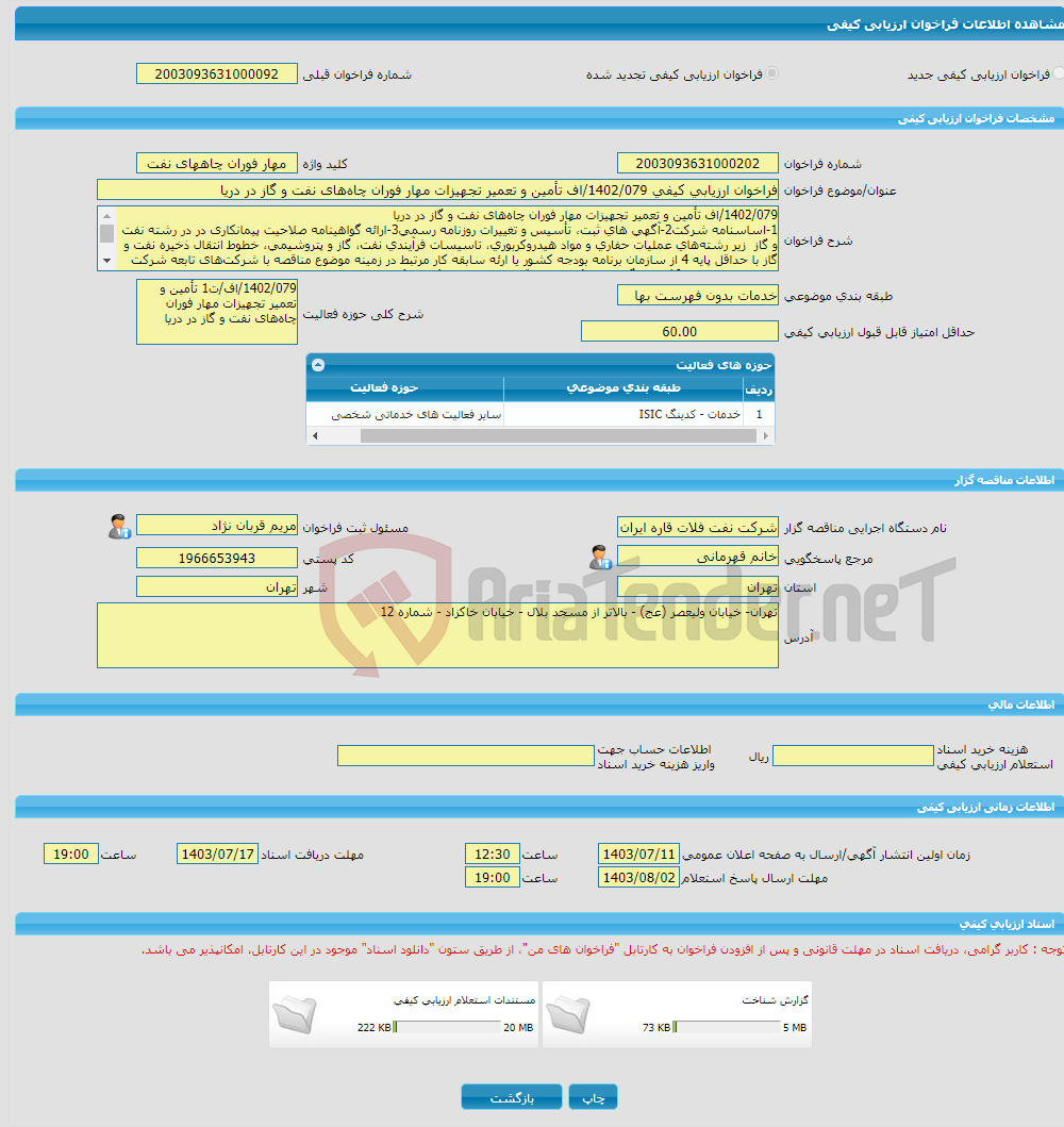 تصویر کوچک آگهی فراخوان ارزیابی کیفی 1402/079/اف تأمین و تعمیر تجهیزات مهار فوران چاه‌های نفت و گاز در دریا