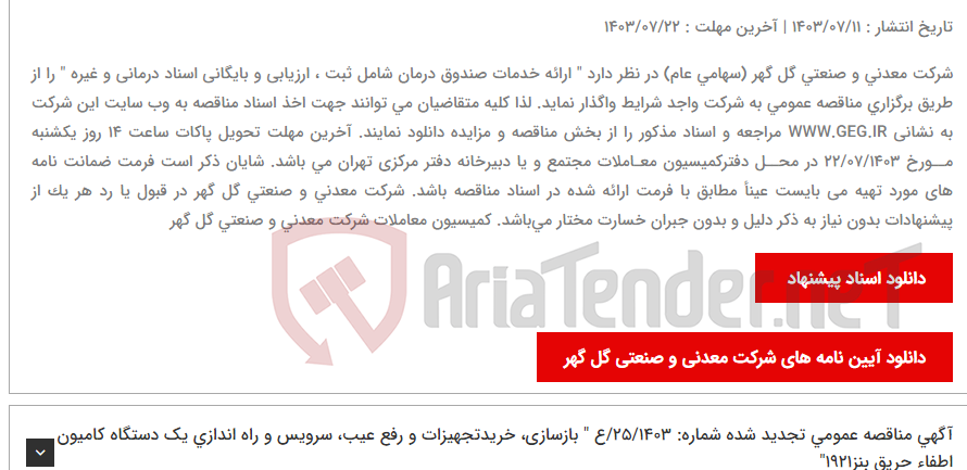 تصویر کوچک آگهی آگهی مناقصه عمومی شماره 28/1403/ع " ارائه خدمات صندوق درمان شامل ثبت ، ارزیابی و بایگانی اسناد درمانی و غیره "