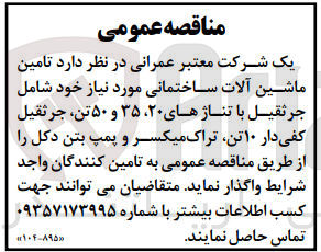 تصویر کوچک آگهی تامین ماشین آلات ساختمانی موردنیاز شامل جرثقیل با تناژ های 20،35،و 50تن ،جرثقیل کفی دار 10 تن ،تراک میکسر و پمپ بتن دکل  