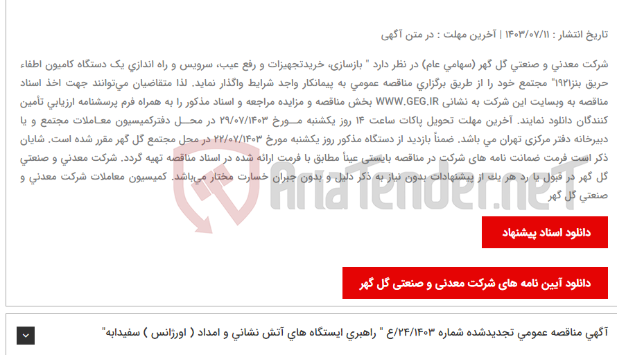 تصویر کوچک آگهی آگهی مناقصه عمومی تجدید شده شماره: 25/1403/ع " بازسازی، خریدتجهیزات و رفع عیب، سرویس و راه اندازی یک دستگاه کامیون اطفاء حریق بنز1921"