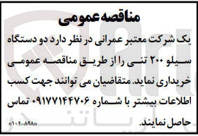 تصویر کوچک آگهی خرید دو دستگاه سیلو ۲۰۰ تنی