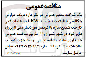 تصویر کوچک آگهی خریداری دیگ حرارتی چگالشی با ظرفیت 500و100 kw 