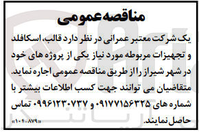 تصویر کوچک آگهی اجاره  قالب اسکافلد و تجهیزات مربوطه مورد نیاز یکی از پروژه های خود در شهر شیراز