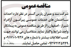 تصویر کوچک آگهی احداث ساختمان های خدمات عمومی پیرامون آزادراه شیراز -اصفهان 