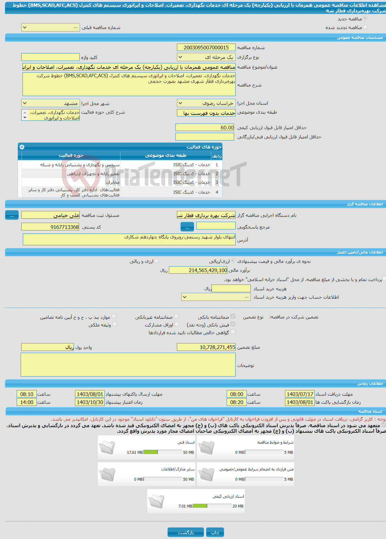 تصویر کوچک آگهی مناقصه عمومی همزمان با ارزیابی (یکپارچه) یک مرحله ای خدمات نگهداری، تعمیرات، اصلاحات و اپراتوری سیستم های کنترل (BMS,SCAD,AFC,ACS) خطوط شرکت بهره‌برداری قطار شه