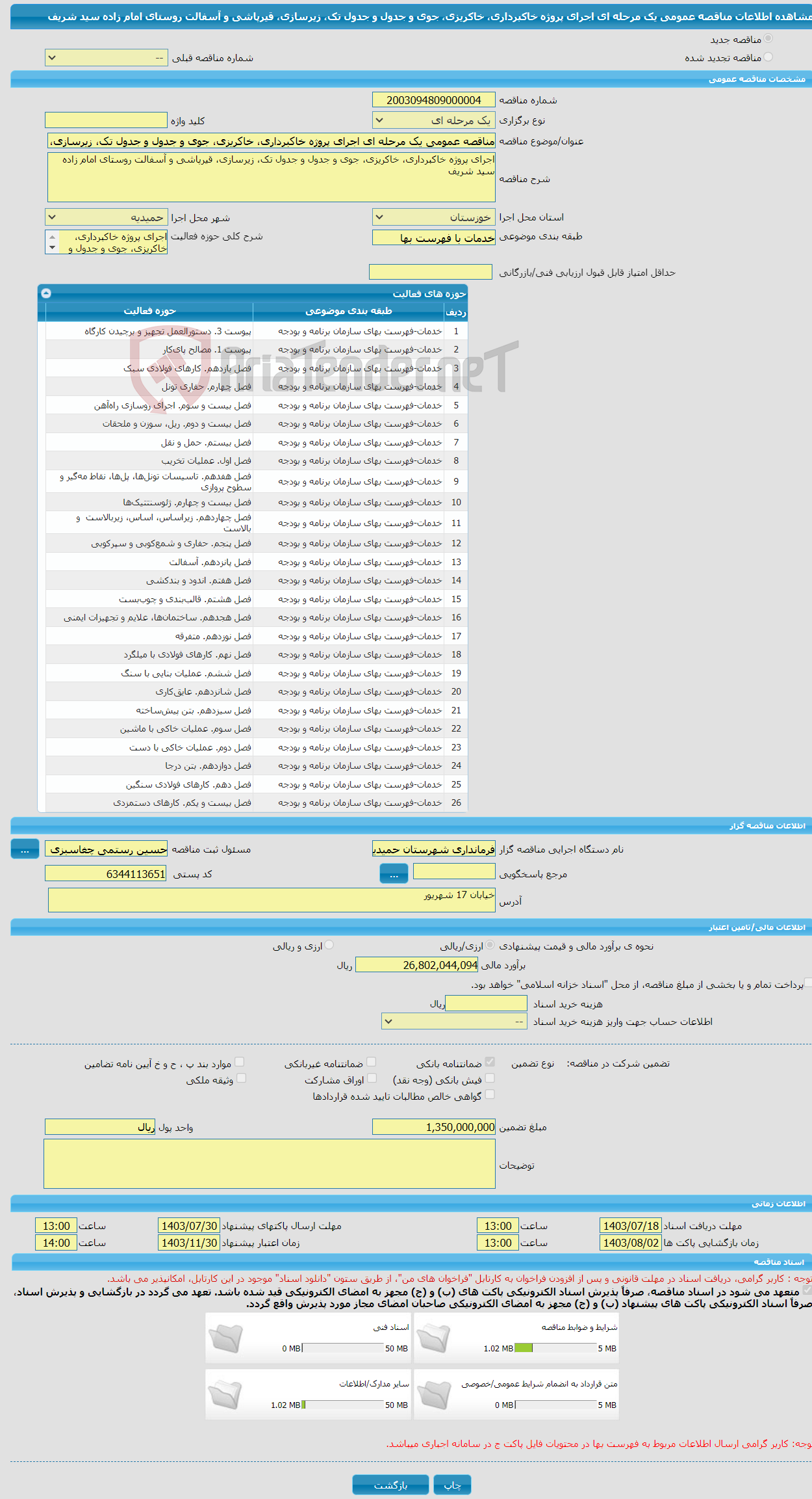 تصویر کوچک آگهی مناقصه عمومی یک مرحله ای اجرای پروژه خاکبرداری، خاکریزی، جوی و جدول و جدول تک، زیرسازی، قیرپاشی و آسفالت روستای امام زاده سید شریف