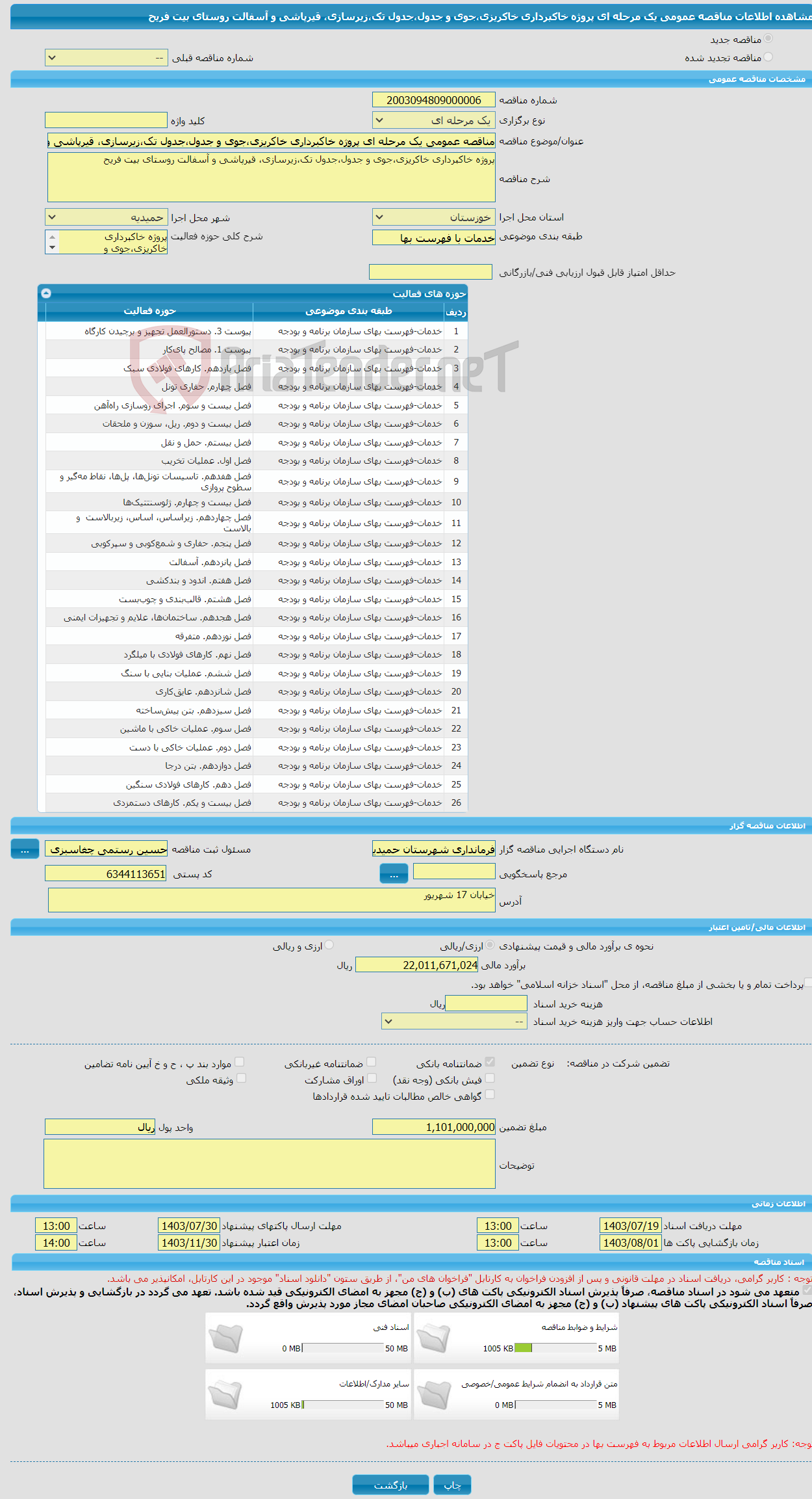 تصویر کوچک آگهی مناقصه عمومی یک مرحله ای پروژه خاکبرداری خاکریزی،جوی و جدول،جدول تک،زیرسازی، قیرپاشی و آسفالت روستای بیت فریح 