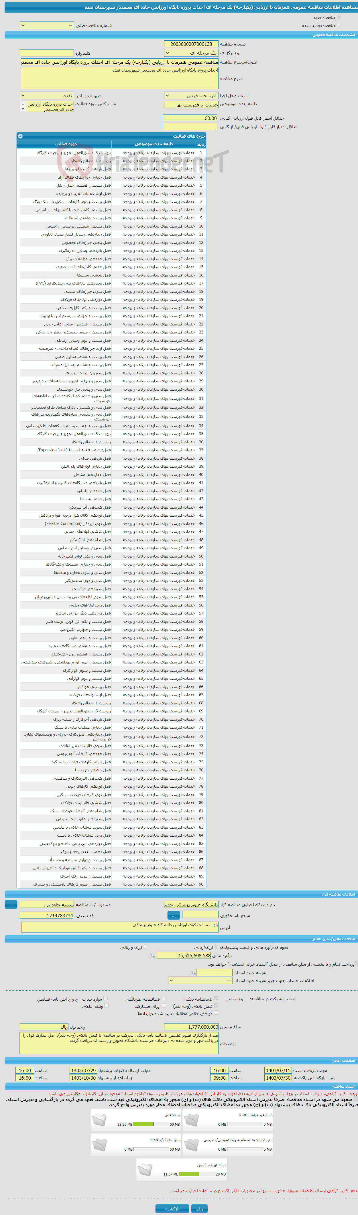 تصویر کوچک آگهی مناقصه عمومی همزمان با ارزیابی (یکپارچه) یک مرحله ای احداث پروژه پایگاه اورژانس جاده ای محمدیار شهرستان نقده