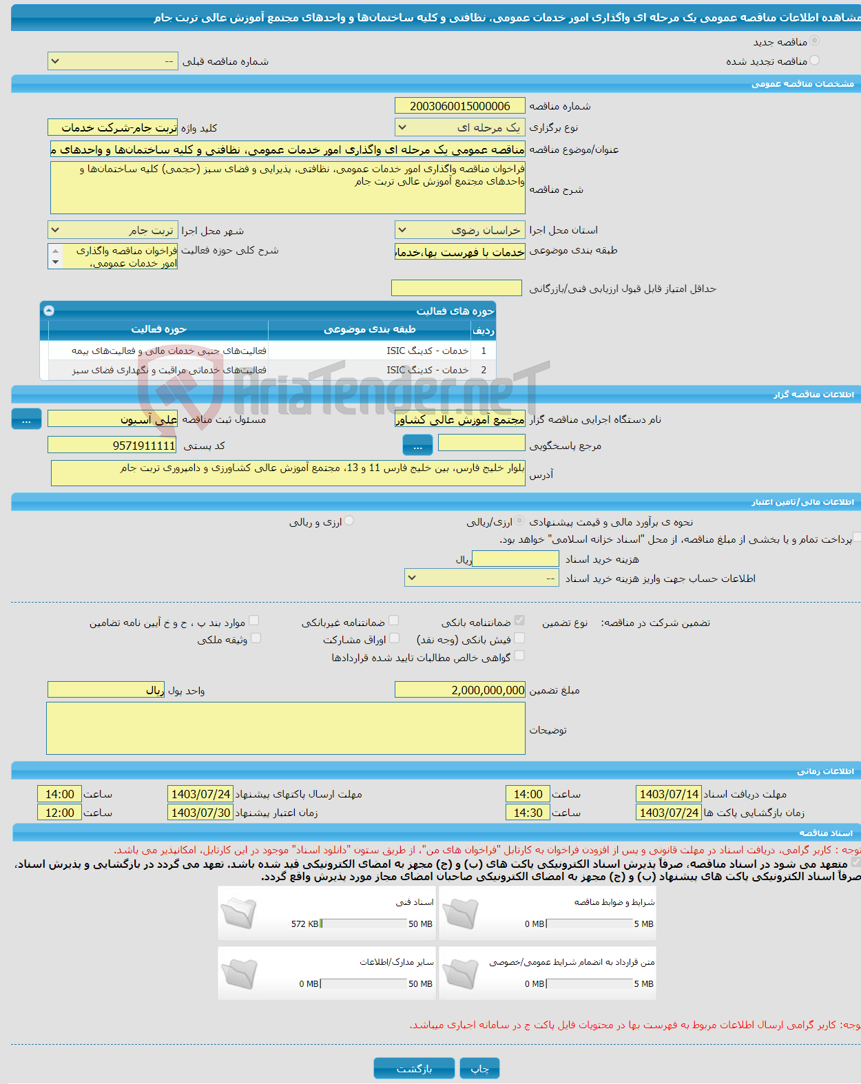 تصویر کوچک آگهی مناقصه عمومی یک مرحله ای واگذاری امور خدمات عمومی، نظافتی و کلیه ساختمان‌‎ها و واحدهای مجتمع آموزش عالی تربت جام