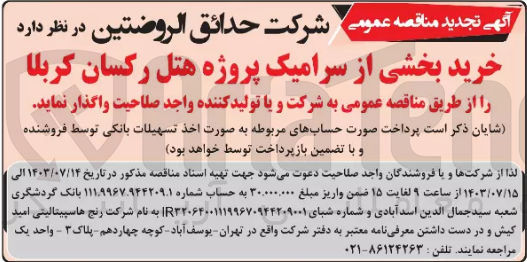 تصویر کوچک آگهی خرید بخشی از سرامیک پروژه هتل رکسان کربلا
