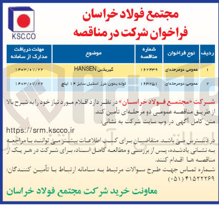 تصویر کوچک آگهی تامین گیربکس HANSEN
