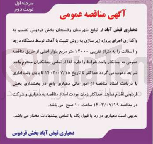 تصویر کوچک آگهی  اجرای پروژه زیر سازی به روش تثبیت با آهک توسط دستگاه درجا و آسفالت را به متراژ تقریبی ۱۲۰۰۰ متر مربع بلوار اصلی 