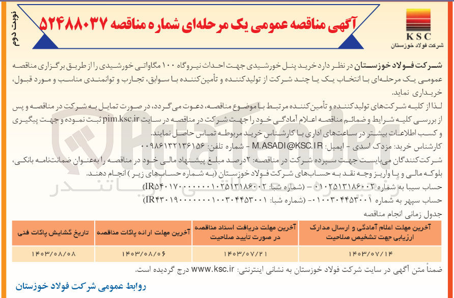 تصویر کوچک آگهی خرید پنل خورشیدی جهت احداث نیروگاه 100 مگاواتی خورشیدی 