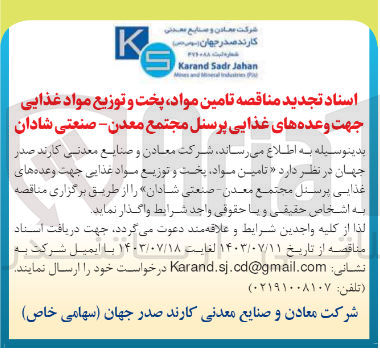 تصویر کوچک آگهی تامین مواد ،پخت وتوزیع مواد غذایی جهت وعده های غذایی پرسنل مجتمع معدن -صنعتی شادان 