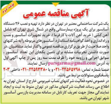 تصویر کوچک آگهی تهیه و نصب 26 دستگاه آسانسور برای یک  پروژه بیمارستانی واقع در شمال شرق تهران شامل آهن کشی،خرید تجهیزات آسانسور و نصب و راه اندازی و اخذ گواهینامه استاندارد آسانسور های مربوطه