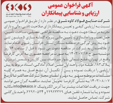 تصویر کوچک آگهی طراحی تفصیلی، ساخت، تأمین حمل، نصب و راه اندازی و تأمین مالی پروژه گندله سازی ۵ میلیون تنی خود به روش لورگی در منطقه سنگان استان خراسان رضوی